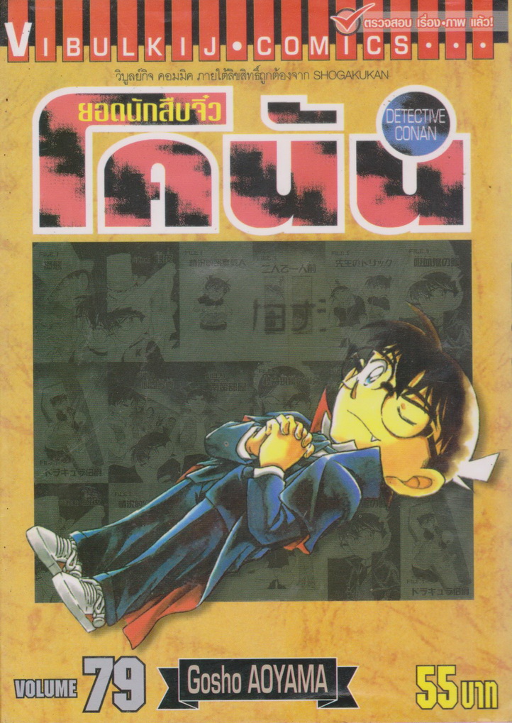 หนังสือการ์ตูน ยอดนักสืบจิ๋วโคนัน เล่ม 79 ผู้เขียน Gosho Aoyama