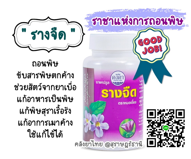 รางจืดชนิดเม็ด ใช้ได้ทั้งคนและสัตว์