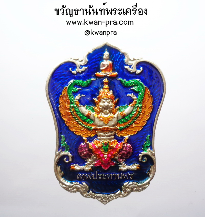 หลวงปู่ประสิทธิ์ ครุฑสุเรนทรชิต เทพประทานพร ลงยาเต็มสูตร 1ใน 500 องค์ (KP4823)