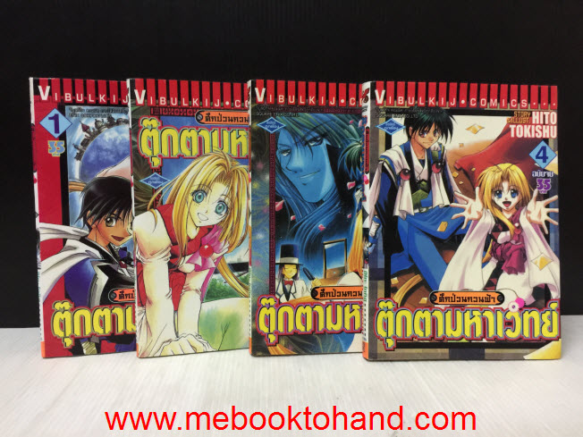 ศึกป่วนกวนฟ้า ตุ๊กตามหาเวทย์ 1-4 จบ