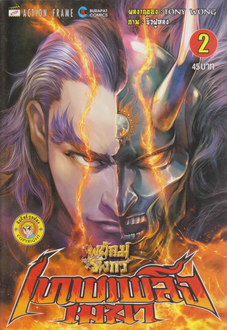 หนังสือการ์ตูน สำนักพยัคฆ์มังกร เทพเพลิงเมฆา เล่ม 1-4 จบ (ขายยกชุด) ผู้เขียน Tony Wong
