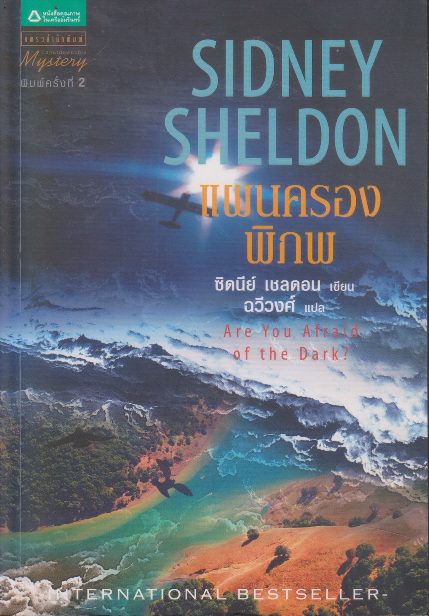 นิยาย แผนครองพิภพ ผู้เขียน ซิดนีย์ เชลดอน ผู้แปล ฉวีวงศ์