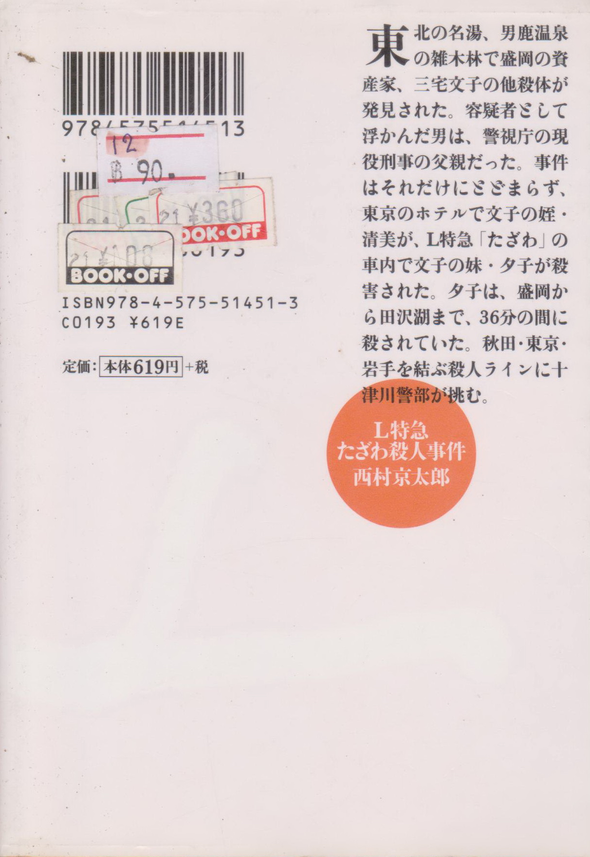 L特急たざわ殺人事件 Book by Kyotaro Nishimura