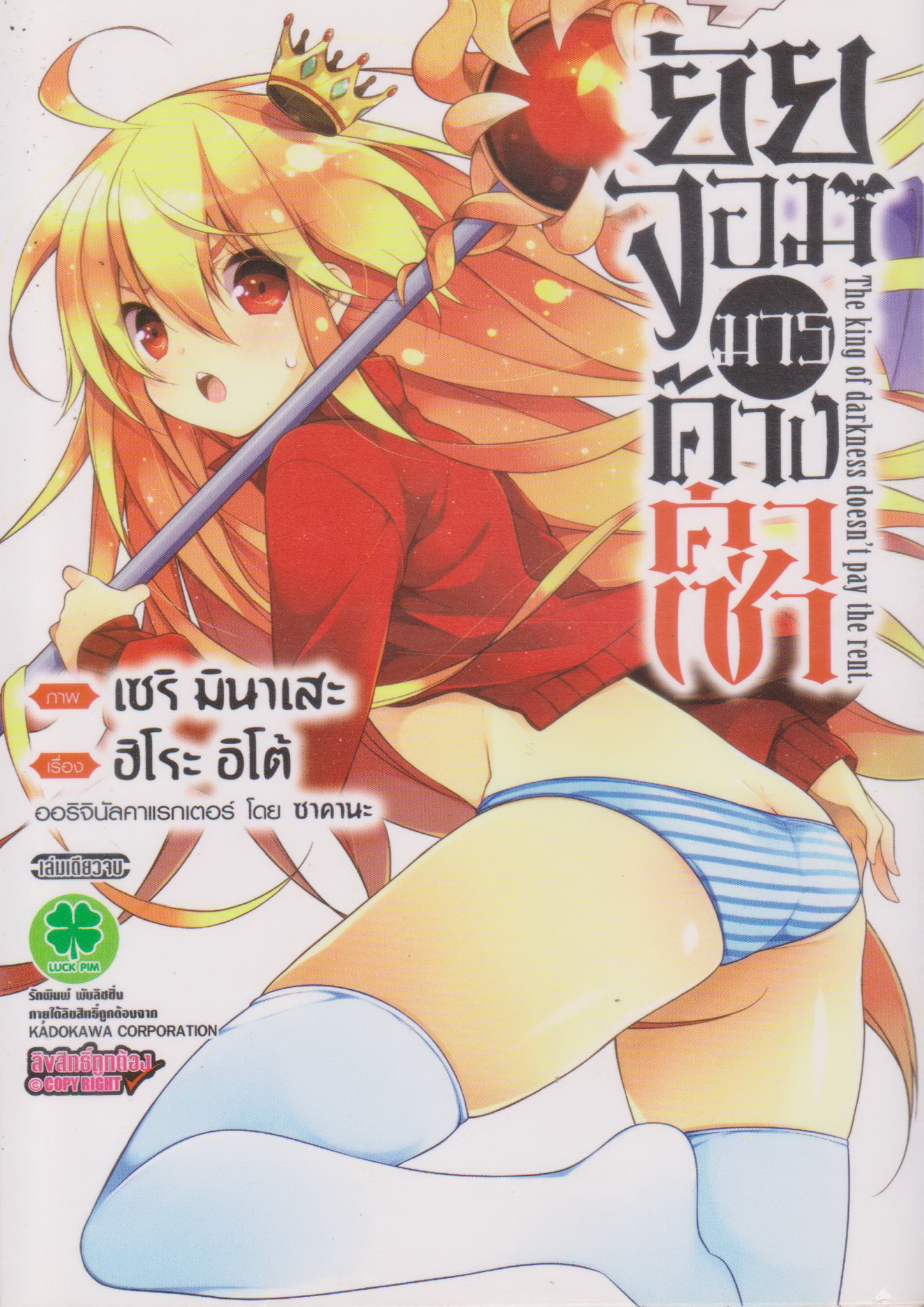 หนังสือการ์ตูน ยัยจอมมารค้างค่าเช่า The King of darkness doesn't pay the rent (เล่มเดียวจบ) ผู้เขียน เซริ มินาเสะ