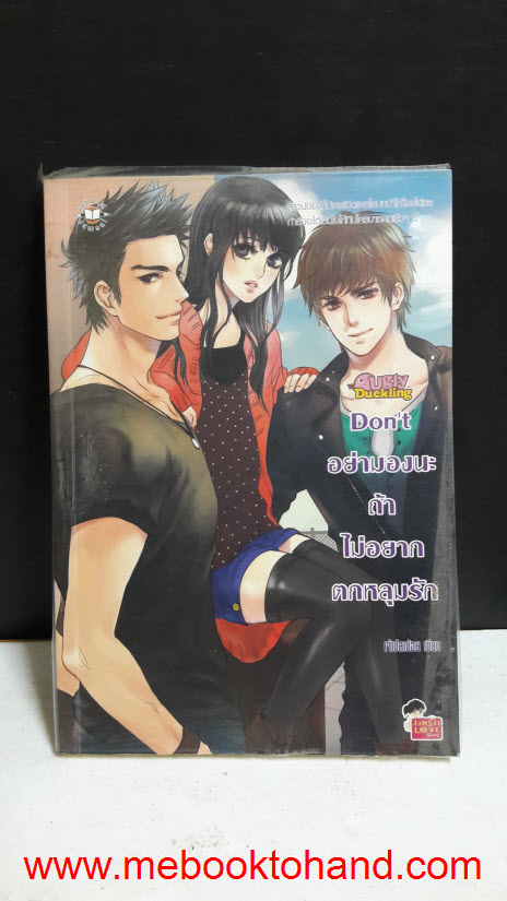 Don't อย่ามองนะถ้าไม่อยากตกหลุมรัก