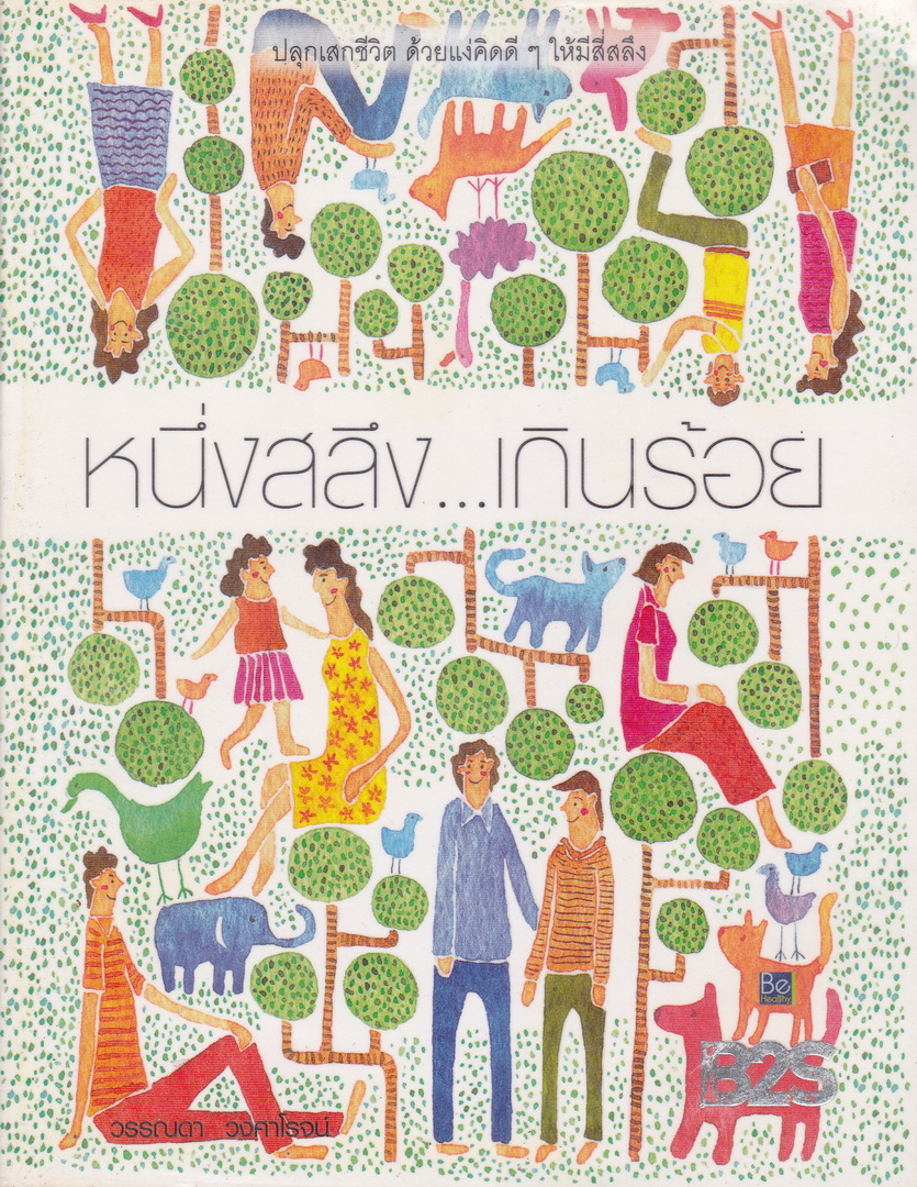 หนึ่งสลึง...เกินร้อย โดย วรรณดา วงศาโรจน์