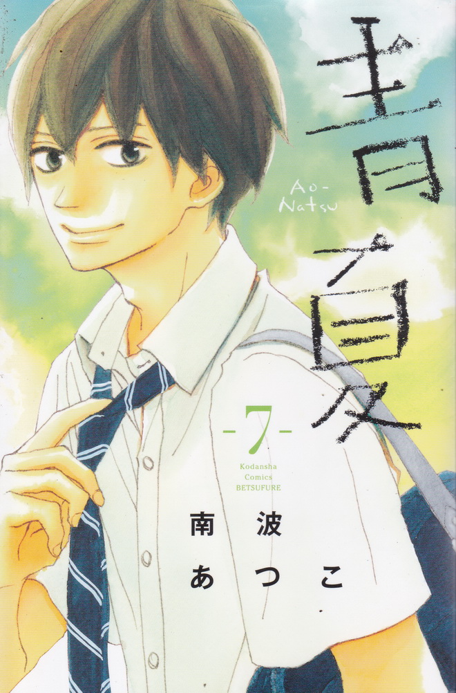 หนังสือการ์ตูนชุด ฤดูร้อนกับรักของเรา Ao-Natsu เล่ม 1-8 จบ (ขายยกชุด) ผู้เขียน Atsuko Nanba