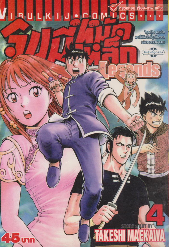 หนังสือการ์ตูน จินมี่หมัดเหล็ก Legends เล่ม 4 ผู้เขียน Takeshi Maekawa