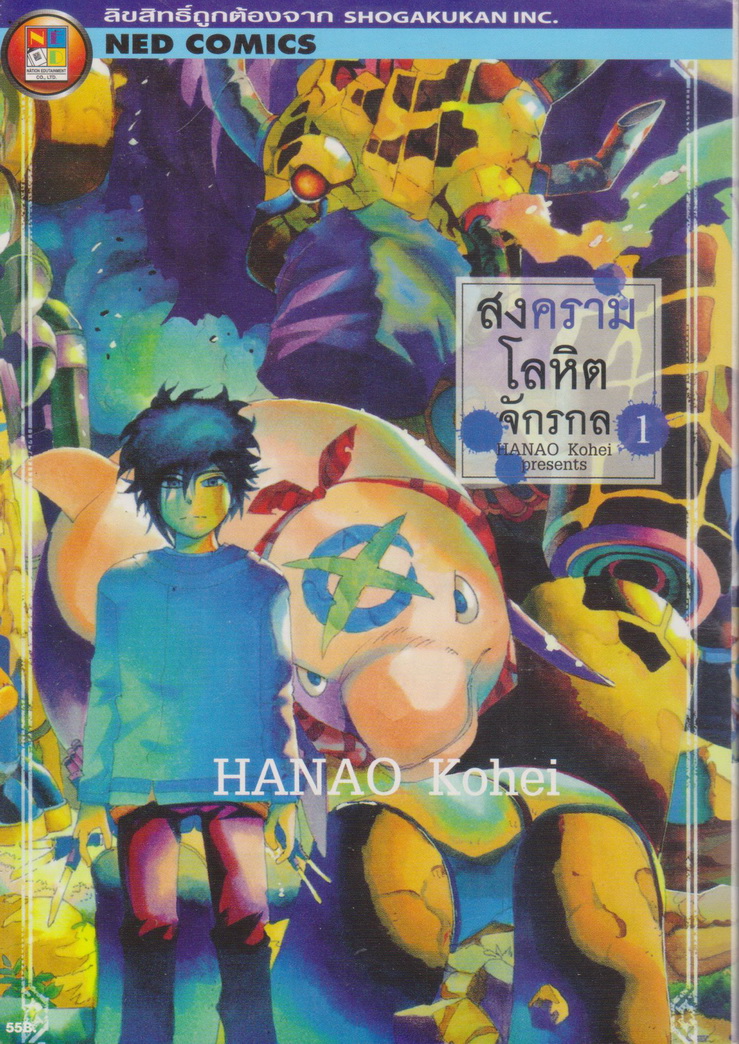 หนังสือการ์ตูน สงครามโลหิตจักรกล เล่ม 1-6 จบ (ขายยกชุด) ผู้เขียน Hanao Kohei