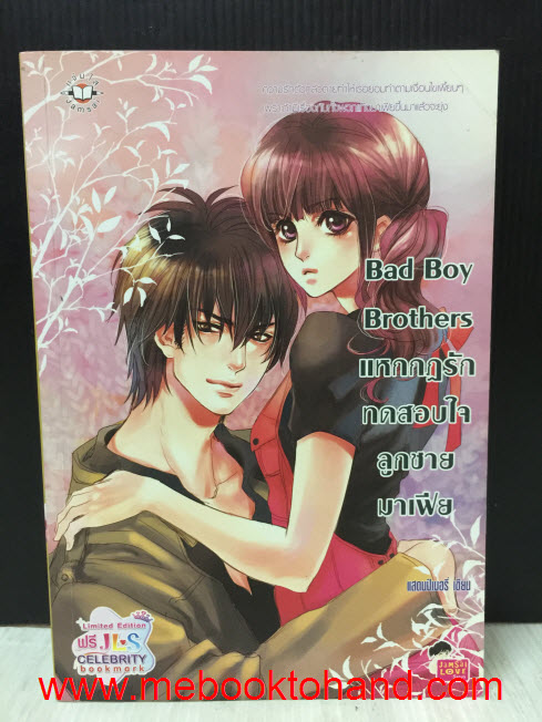Bad Boy Brother แหกกฎรักทดสอบใจลูกชายมาเฟีย / แสตมป์เบอรี่