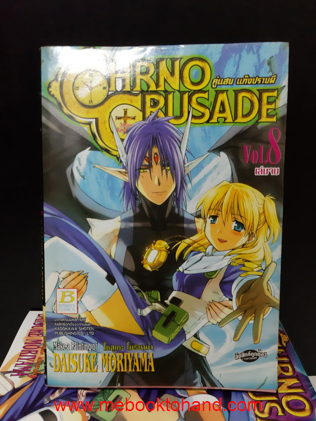 CHRNO CRUSADE คู่แสบแก๊งปราบผี 1-8 จบ