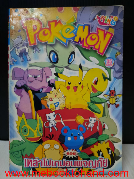 Pokemon โปเกมอน ตอนเหล่าโปเกมอนผจญภัย เล่มเดียวจบ