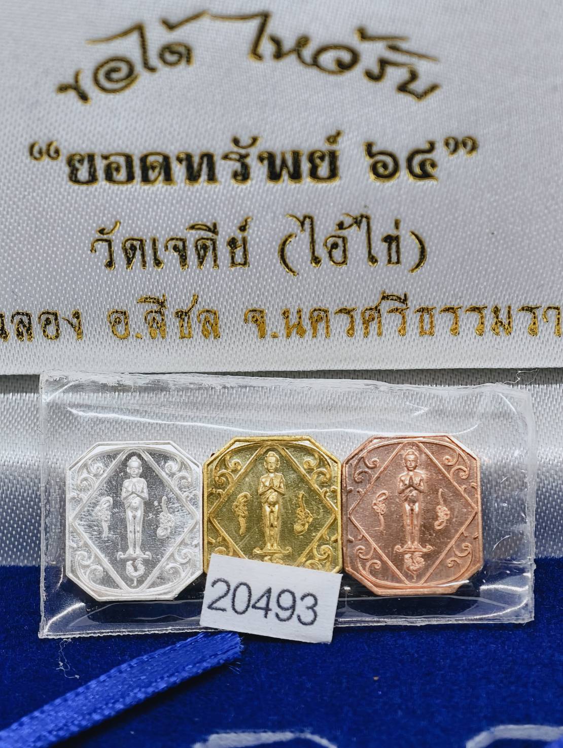 ไอ้ไข่วัดเจดีย์ รุ่น ยอดทรัพย์ 64 เนื้อเงินทองเหลือง ทองแดง กล่องเดิม AC1743
