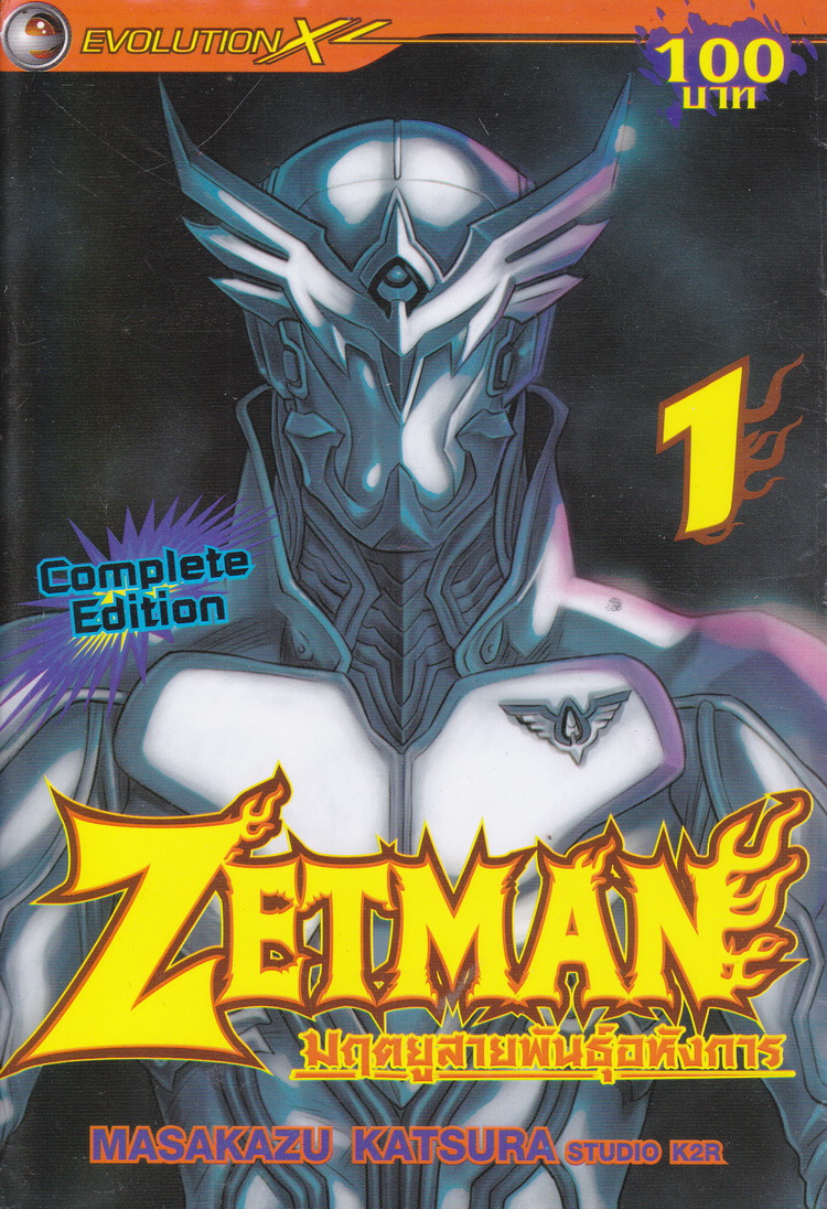 หนังสือการ์ตูน ZETMAN มฤตยูสายพันธุ์อหังการ เล่ม 1 ผู้เขียน Masakazu Katsura