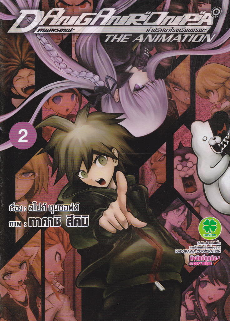 หนังสือการ์ตูน Dangan Ronpa The Animation ฝ่าปริศนาโรงเรียนมรณะ เล่ม 1-4 (จบ) ขายยกชุด