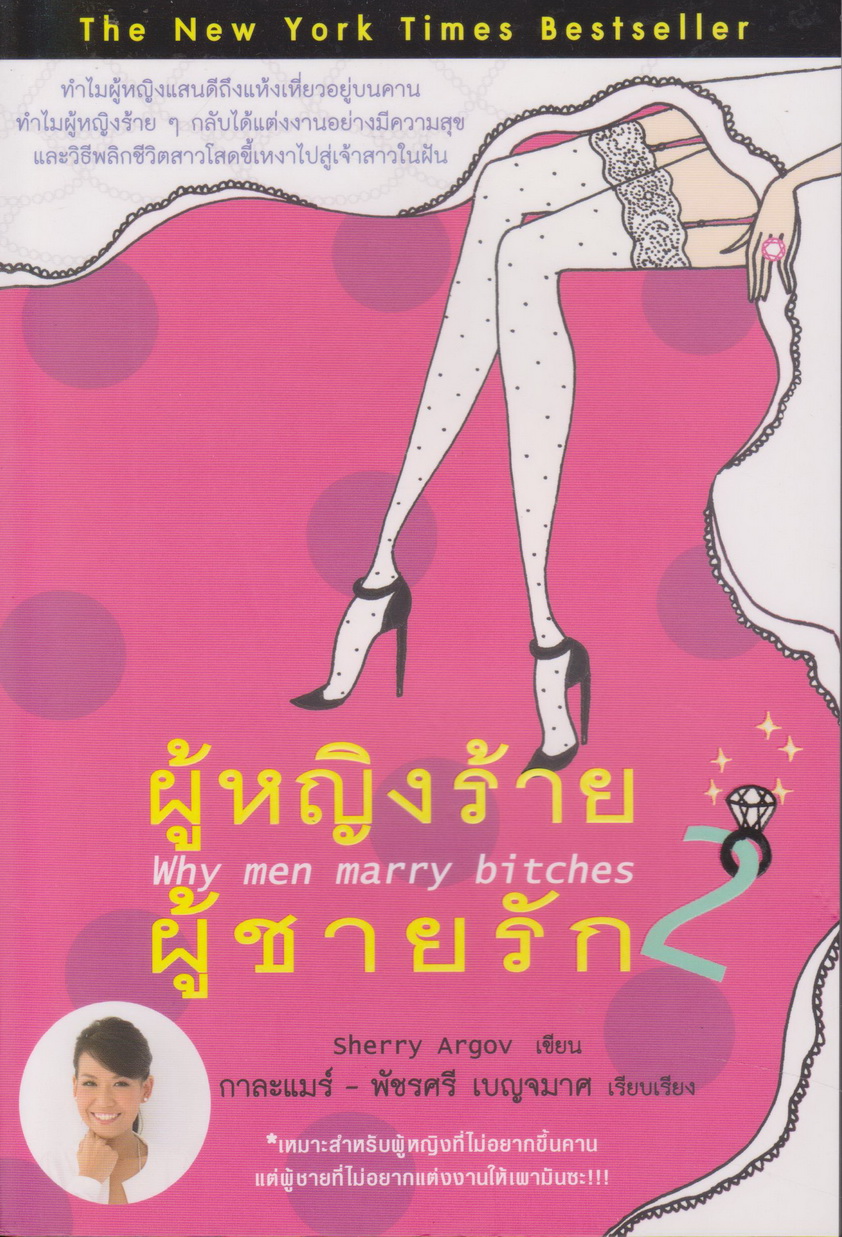 หนังสือ ผู้หญิงร้าย ผู้ชายรัก 2 ผู้เขียน Sherry Argov เรียบเรียงโดย กาละแมร์ พัชรศรี เบญจมาศ