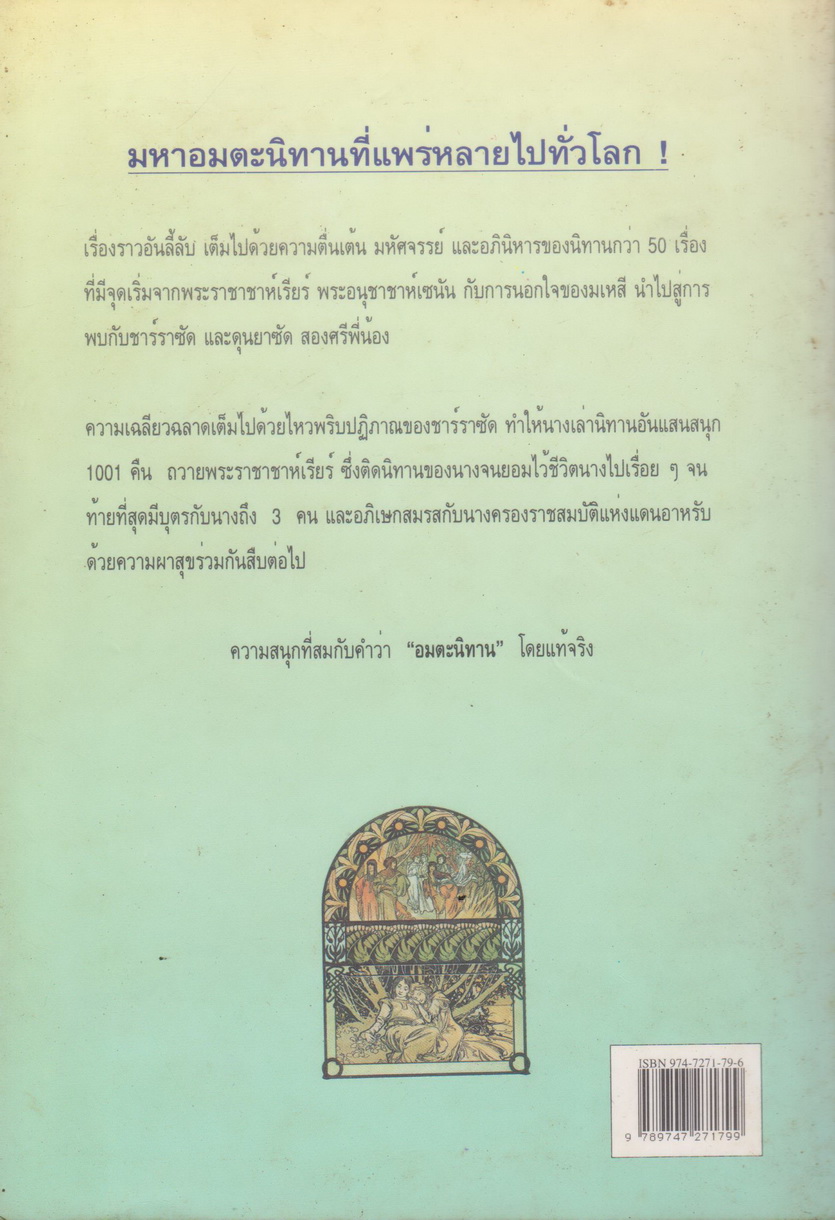 พันหนึ่งอาหรับราตรี (ฉบับพิมพ์ครั้งที่ 1 พ.ศ.2539) เล่ม 1-2 จบ (ขายยกชุด) โดย อรทัย เทพวิจิตร