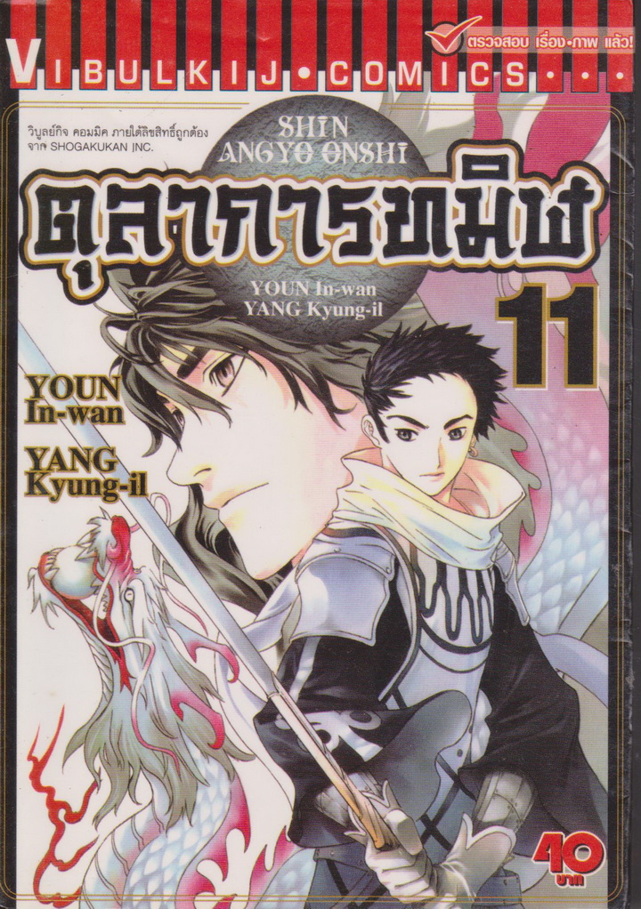 หนังสือการ์ตูน ตุลาการทมิฬ เล่ม 11 ผู้เขียน ยองอินวัน และ ยังกวางอิล