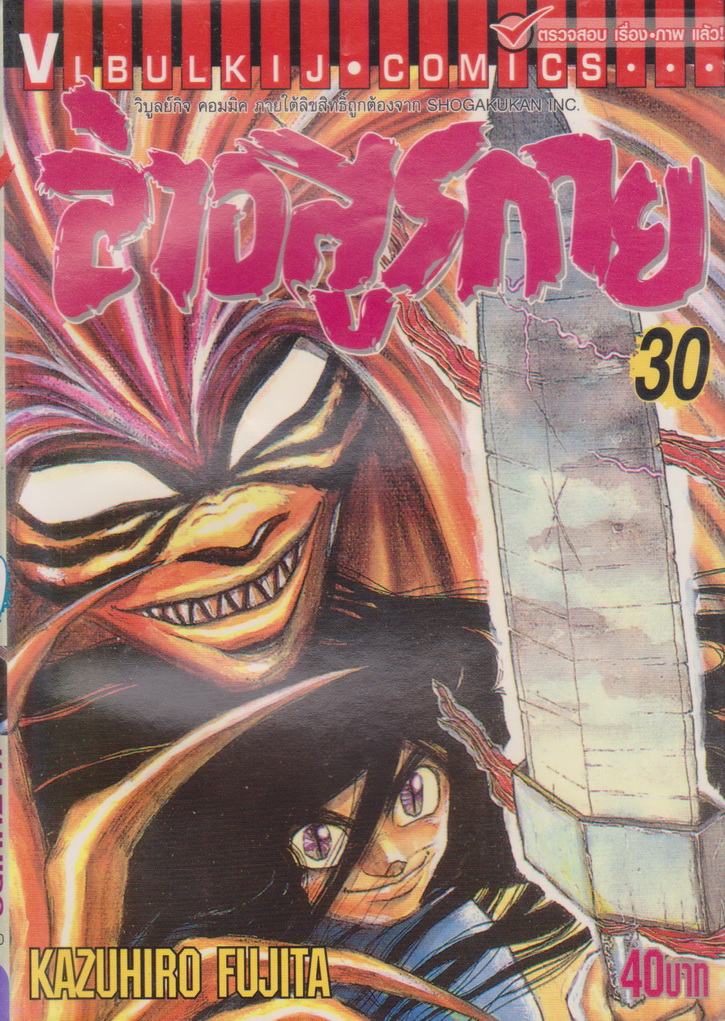 หนังสือการ์ตูน ล่าอสูรกาย เล่ม 30 ผู้เขียน Kazuhiro Fujita