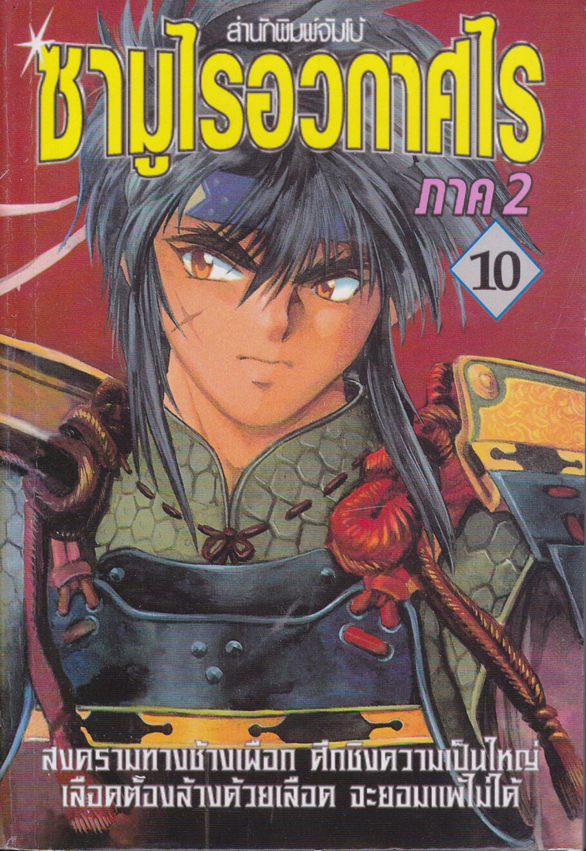 หนังสือการ์ตูน ซามูไรอวกาศไร ภาค 2 เล่ม 10 ผู้เขียน Joji Manabe