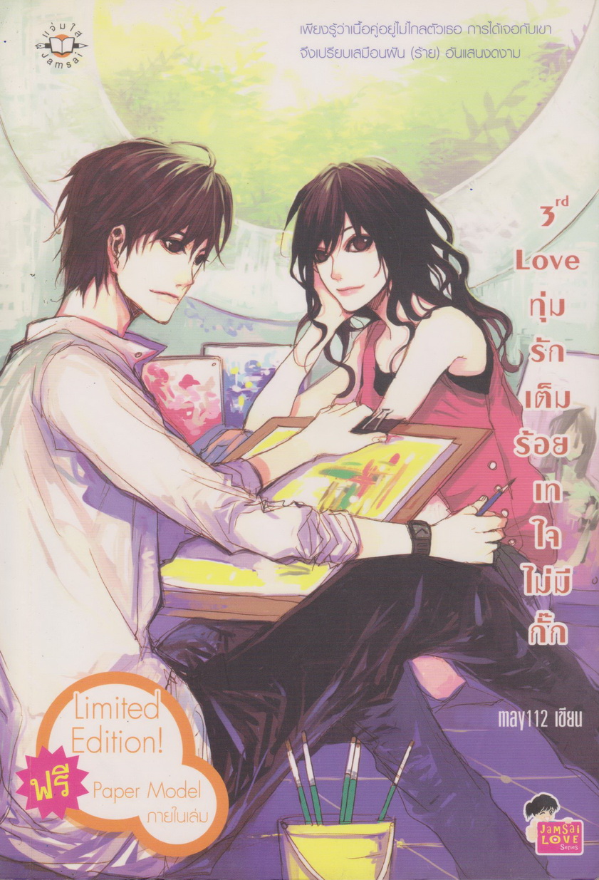 นิยาย 3rd Love ทุ่มรักเต็มร้อย เทใจไม่มีกั๊ก ผู้เขียน May 112