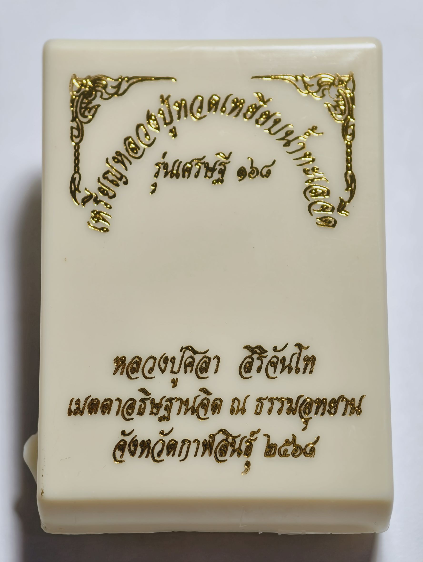 หลวงปู่มหาศิลา วัดพระธาตุหมื่นหิน หลวงปู่ทวด เหยียบน้ำทะเลจืด รุ่นเศรษฐี 168 KA2826
