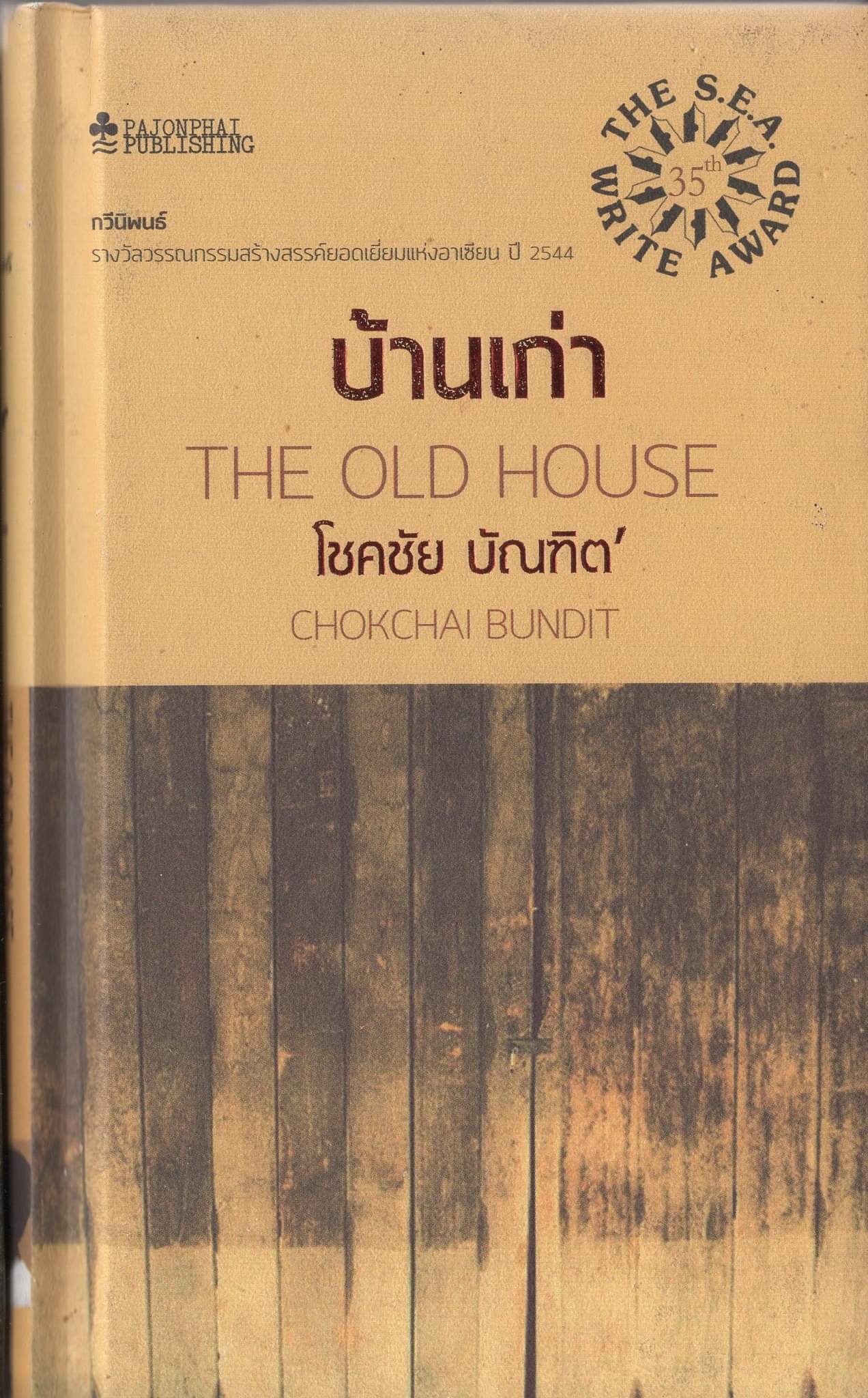 บ้านเก่า ปกแข็ง / กวีนิพนธ์ รางวัล ซีไรต์ ปี 2544