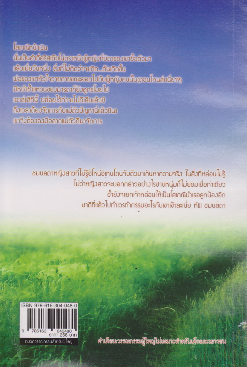 นิยาย ทัณฑ์รักมัจจุราช ผู้เขียน มัสยามันตรา
