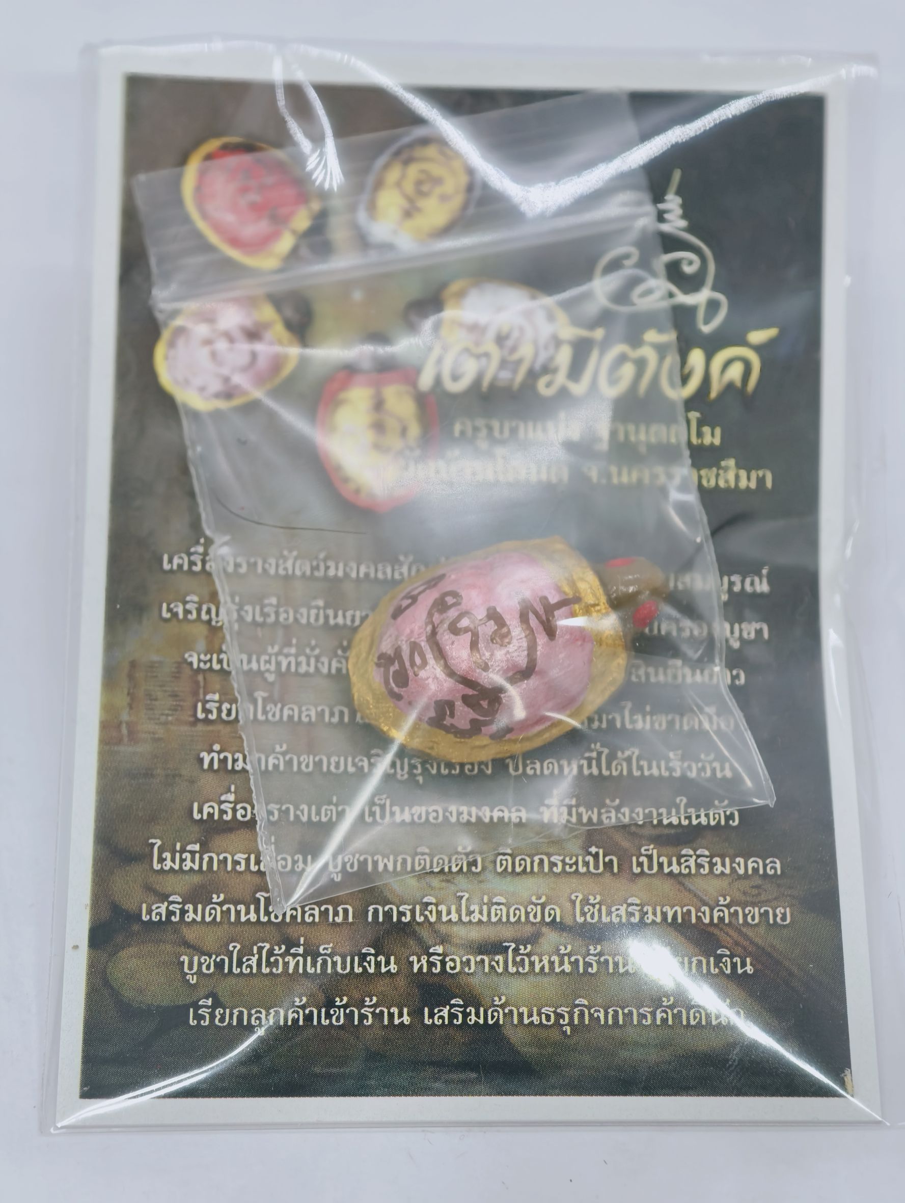 ครูบาแบ่ง วัดบ้านโตนด จังหวัดนครราชสีมา เต่ามีตังค์ KA2321