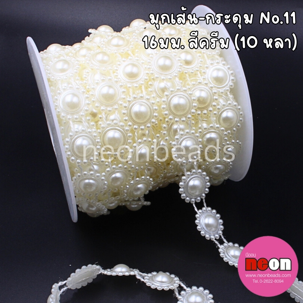 มุกเส้น No.11 สีครีม (กระดุม 16 มม.) 10 หลา