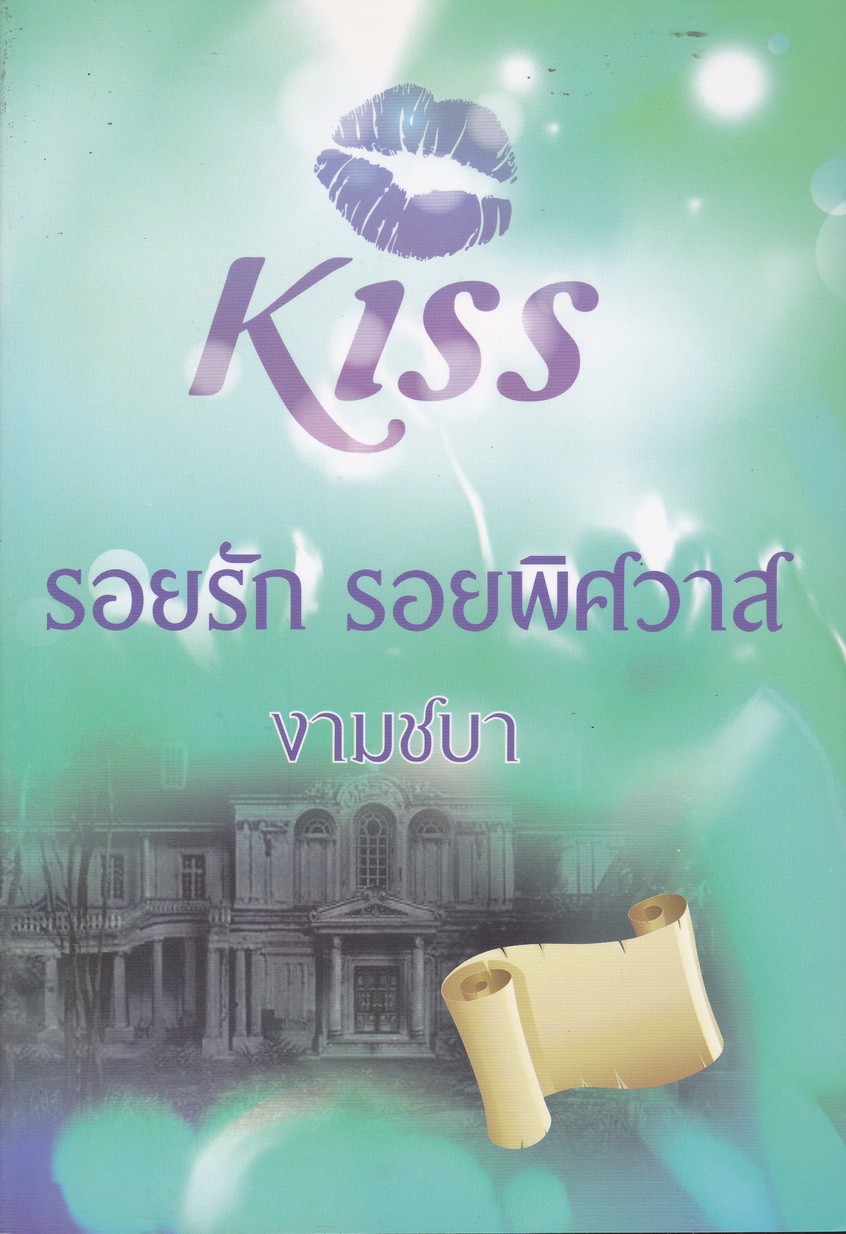 รอยรัก รอยพิศวาส ผู้เขียน งามชบา