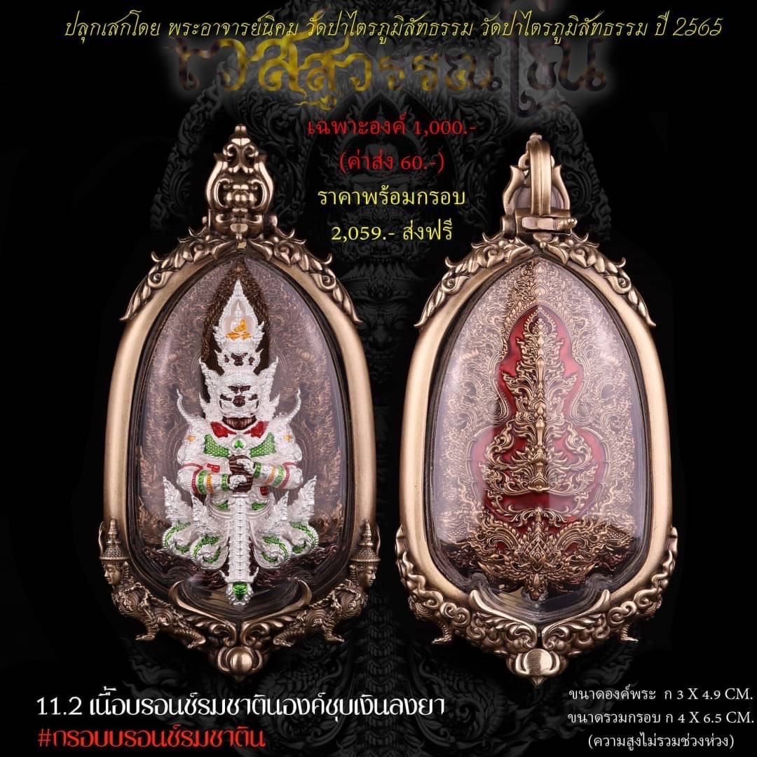 พระอาจารย์นิคม วัดป่าไตรภูมิสัทธรรม ท้าวเวสสุวรรณโณ เนื้อบรอนซ์รมซาติน องค์ชุบเงินลงยา พร้อมกรอบ
