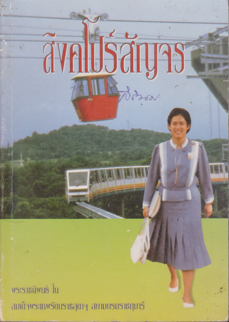 หนังสือ สิงคโปร์สัญจร พระราชนิพนธ์ ใน สมเด็จพระเทพรัตนราชสุดาฯ สยามบรมราชกุมารี