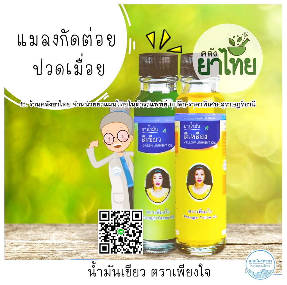 น้ำมันเขียวเพียงใจ น้ำมันเหลืองเพียงใจ