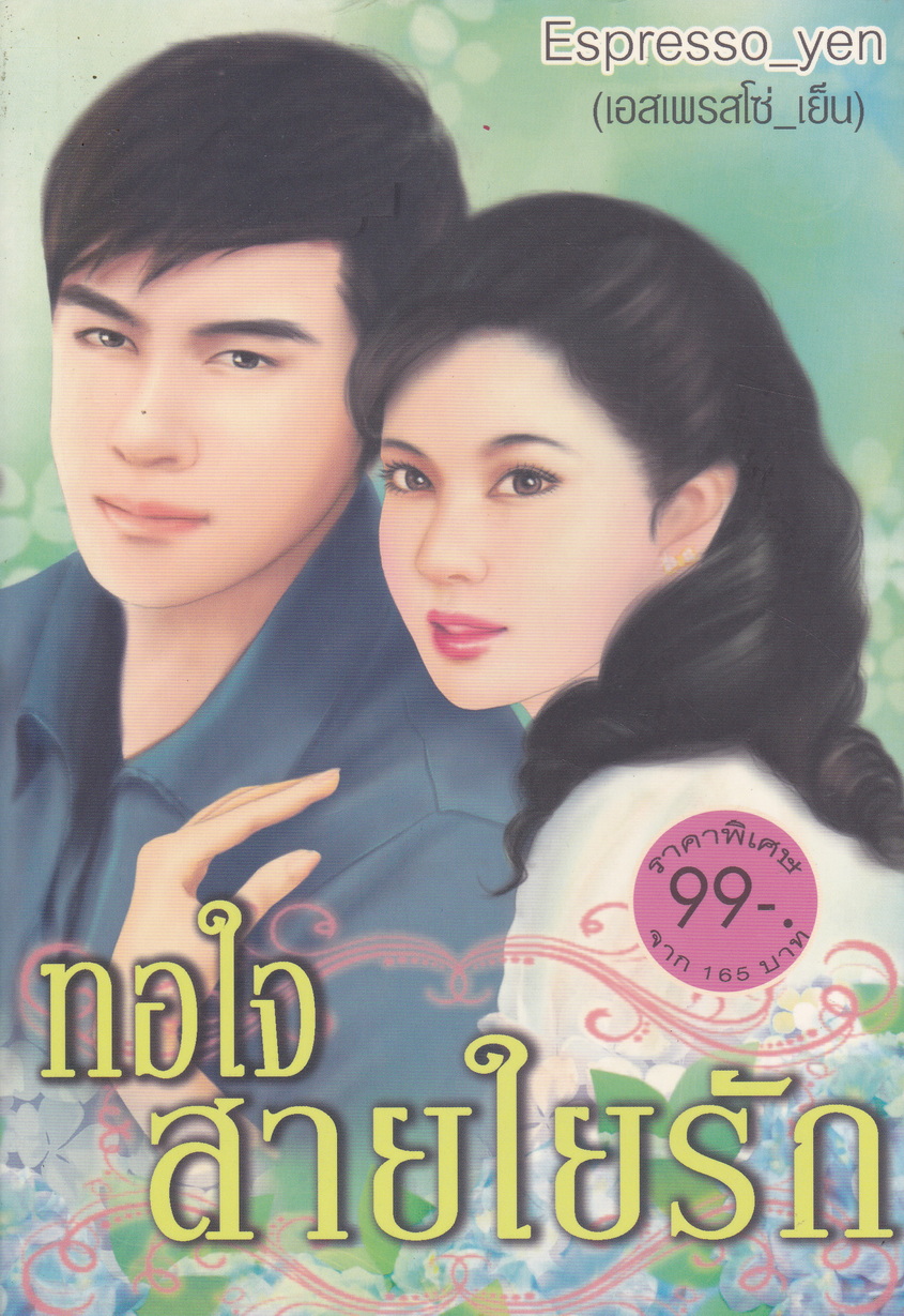 นิยาย ทอใจสายใยรัก ผู้เขียน Espresso_yen