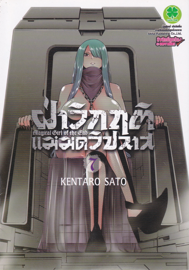 หนังสือการ์ตูน ฝ่าวิกฤติแม่มดวิปลาส เล่ม 7 ผู้เขียน Kentaro Sato
