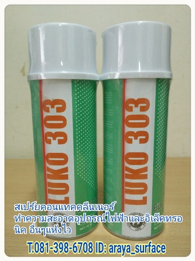 Luko303 Contact cleaner สเปรย์ คอนแทคคลีนเนอร์ ล้างทำความอุปกรณ์ไฟฟ้า งานอิเล็คโทรนิคส์ ทุกชนิด