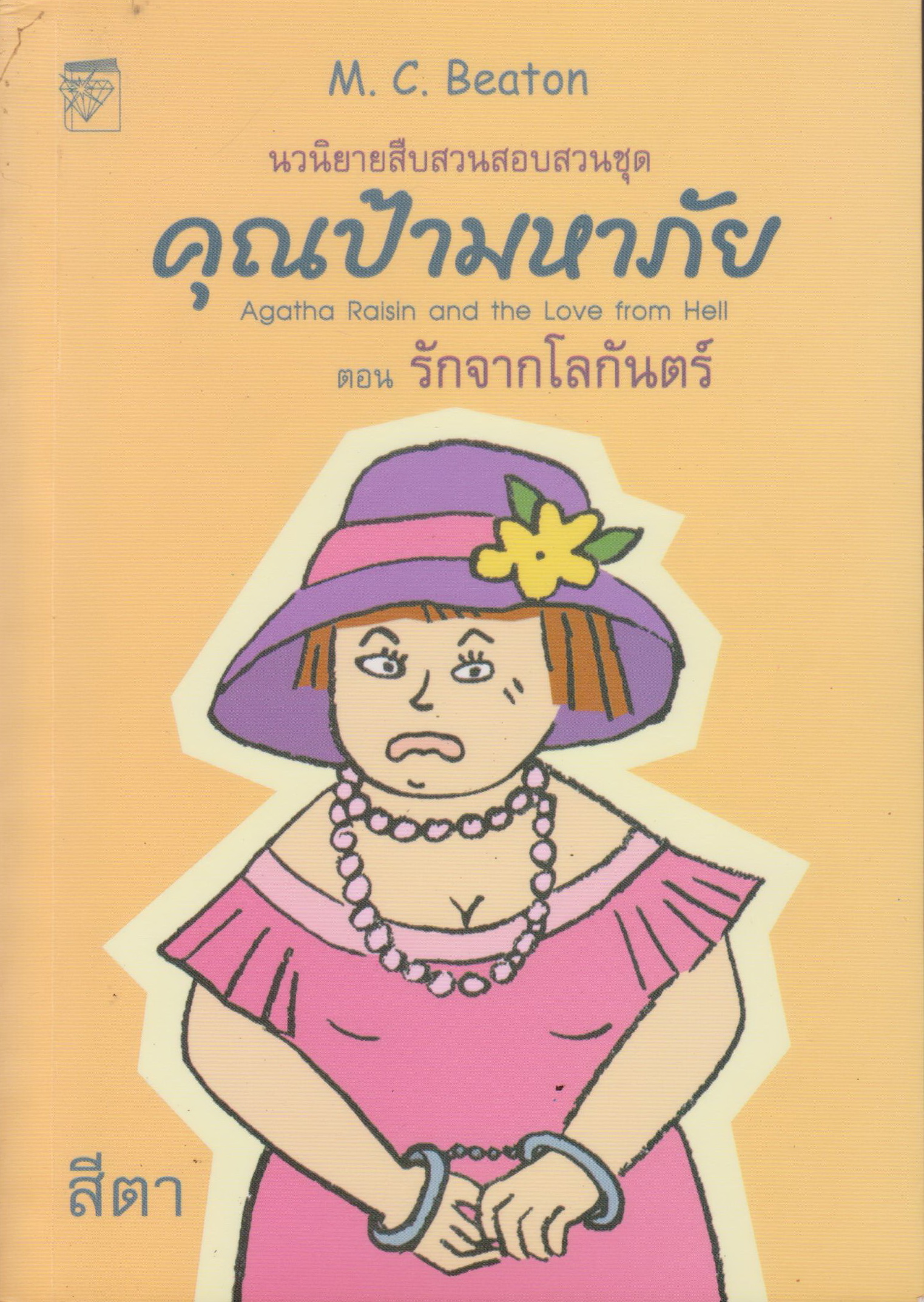 นิยาย คุณป้ามหาภัย ตอนที่ 11 รักจากโลกันตร์ ผู้เขียน M.C.Beaton ผู้แปล สีตา