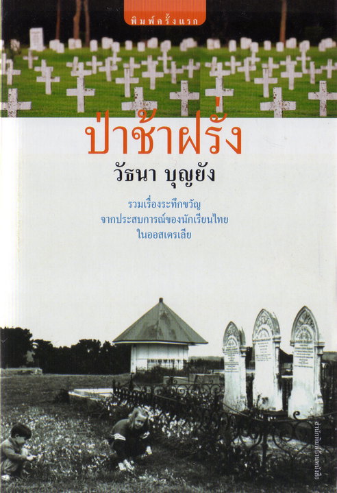 ป่าช้าฝรั่ง