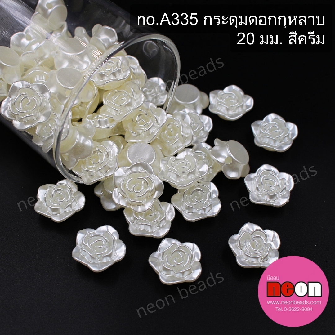 no.A335กระดุมดอกกุหลาบ20มม.สีครีม/500กรัม