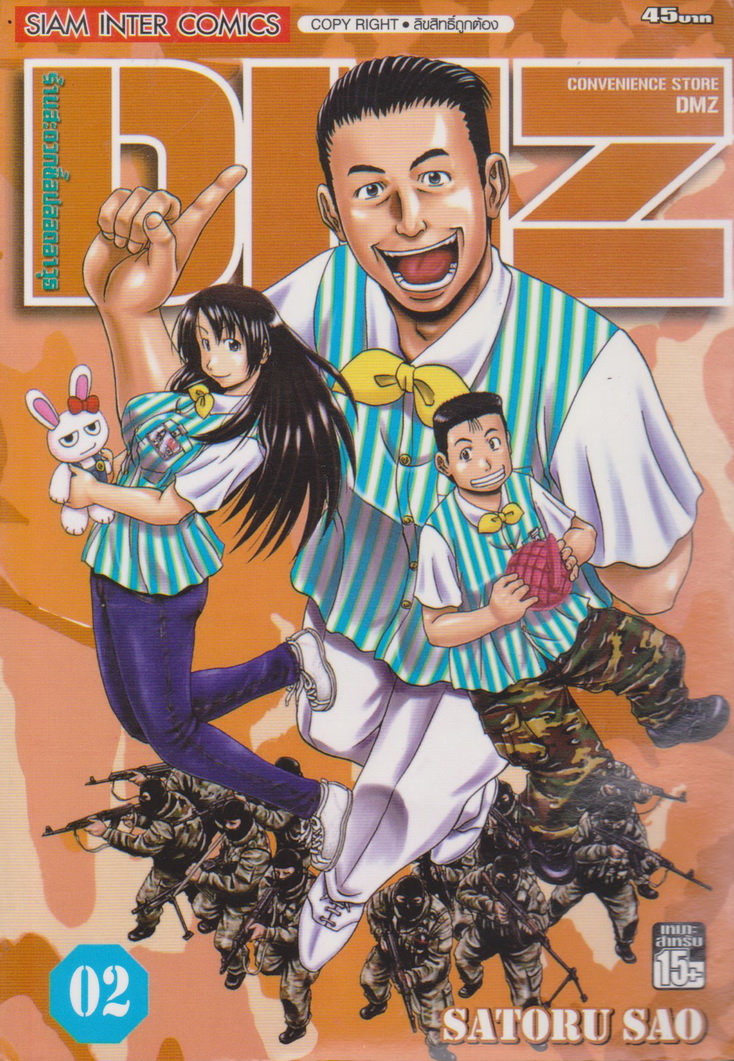 หนังสือการ์ตูน DMZ ร้านสะดวกซื้อปลอดอาวุธ เล่ม 1-5 จบ (ขายยกชุด) ผู้เขียน Satoru Sao