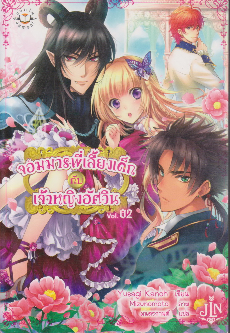 ไลท์โนเวล จอมมารพี่เลี้ยงเด็กกับเจ้าหญิงอัศวิน Vol.1-3 จบ (ขายยกชุด) ผู้เขียน Yusagi Kanoh