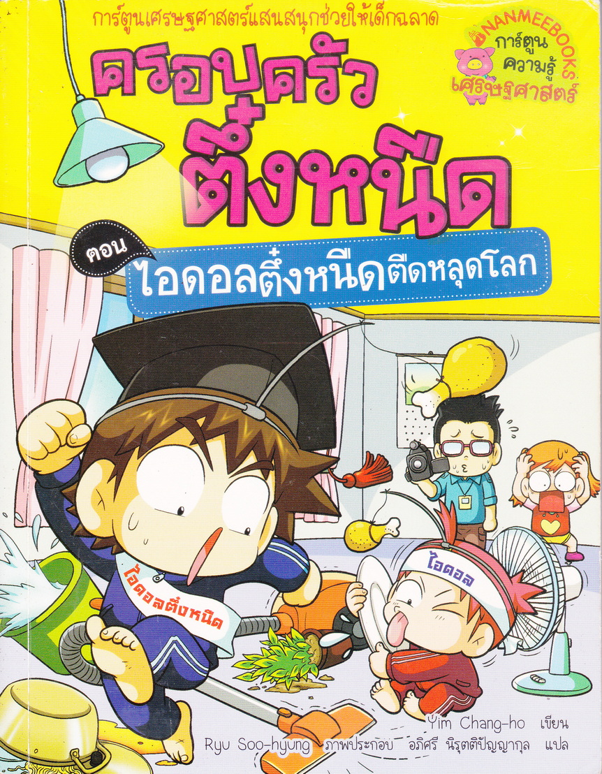 หนังสือการ์ตูน ครอบครัวตึ๋งหนืด ตอน ไอดอลตึ๋งหนืดตืดหลุดโลก
