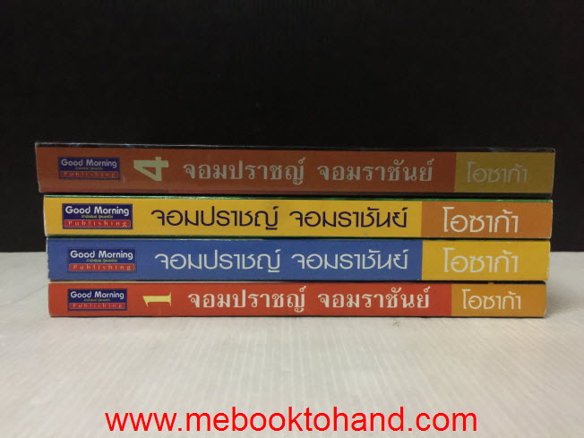 จอมปราชญ์จอมราชันย์ 1-4 จบ / Ozaka โอซาก้า