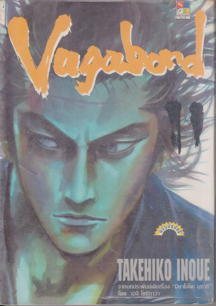หนังสือการ์ตูน (เช่า) Vagabond เล่ม 11 ผู้เขียน Takehiko Inoue