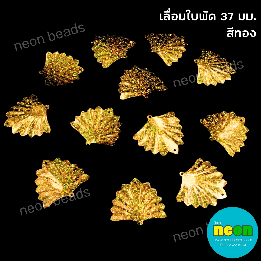 เลื่อมใบพัด37มม.สีทอง/500กรัม