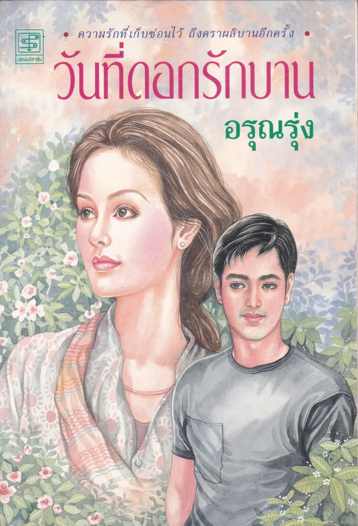 นิยาย วันที่ดอกรักบาน ผู้เขียน อรุณรุ่ง