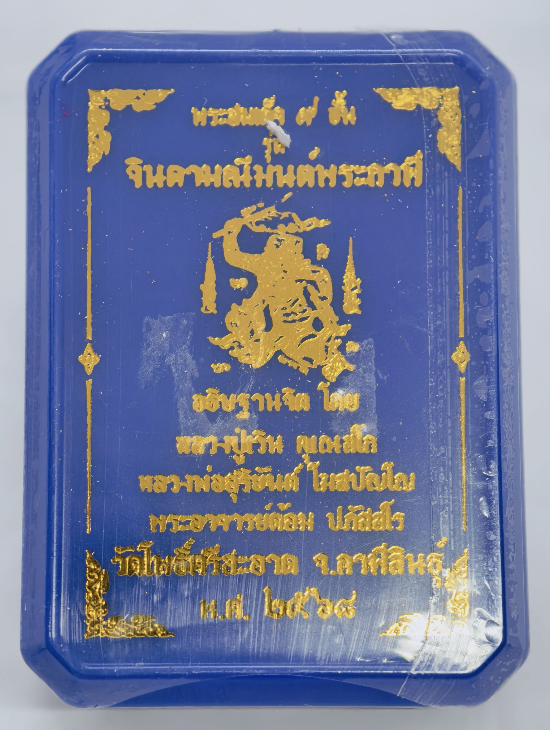 หลวงปู่มหาศิลา พระอาจารย์ต้อม พระสมเด็จ 9 ชั้น จินดามณีมนต์พระกาฬ พหุรมาน ลุ้น KA4215