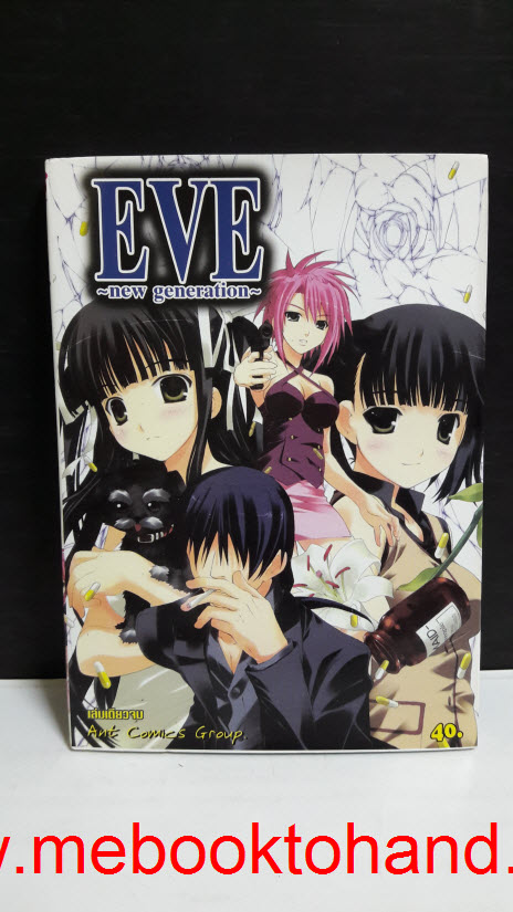 EVE New Generation เล่มเดียวจบ