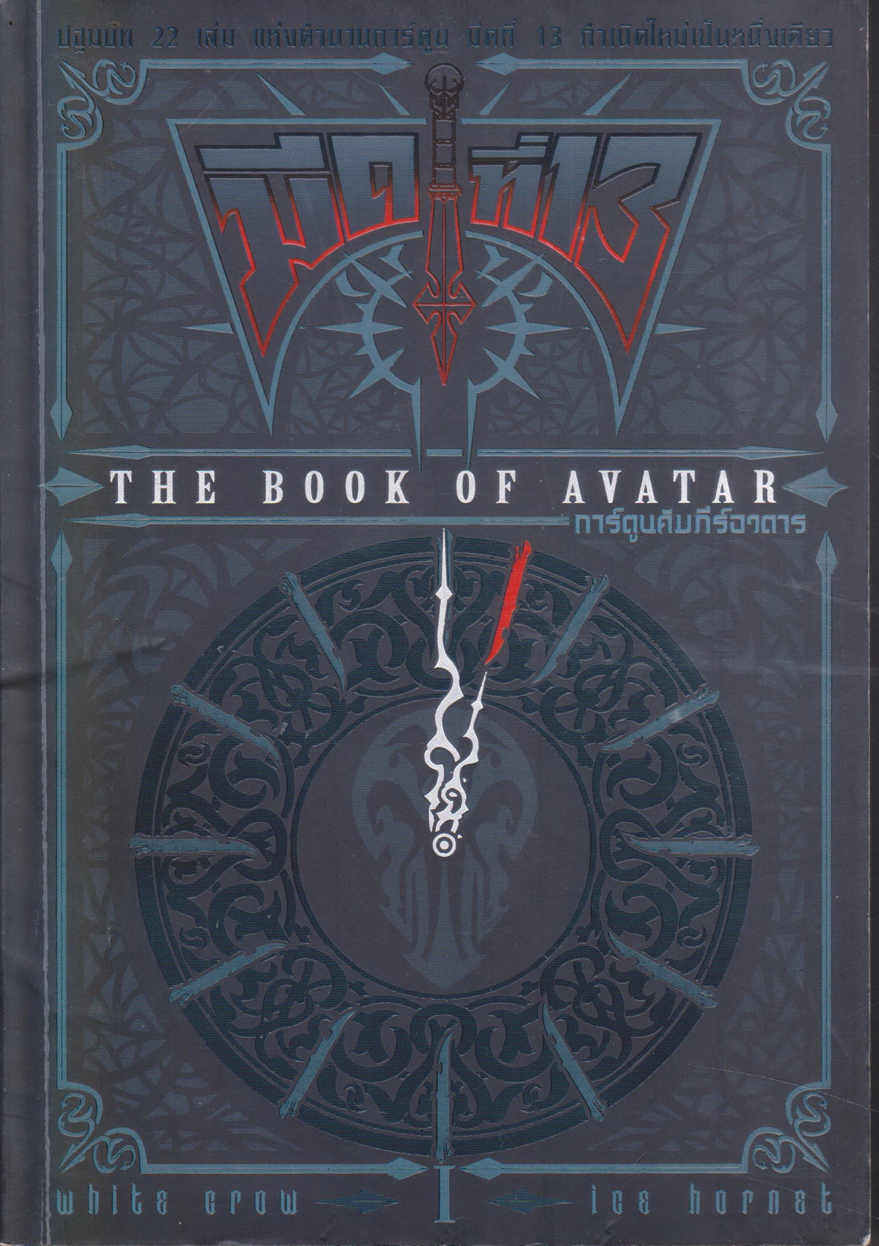 หนังสือการ์ตูน มีดที่13 THE BOOK OF AVATAR การ์ตูนคัมภีร์อวตาร ผู้เขียน นพ วิฑูรย์ทอง, บุญเชิด แช่มประเสริฐ
